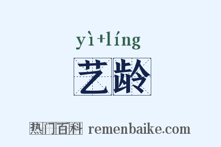 艺龄是什么意思的图片